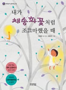 내가 채송화꽃처럼 조그마했을 때