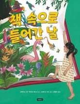 책 속으로 들어간 날 표지 이미지