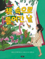책 속으로 들어간 날