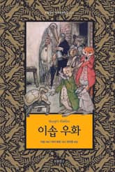 이솝 우화 표지 이미지