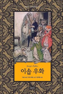 이솝 우화