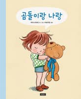 곰돌이랑 나랑 표지 이미지