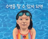 수영을 할 수 있게 되면 표지 이미지