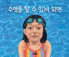 수영을 할 수 있게 되면
