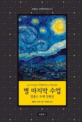 별 마지막 수업 표지 이미지