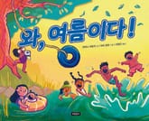 와, 여름이다! 표지 이미지