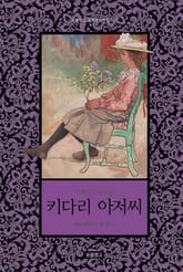 키다리 아저씨 표지 이미지