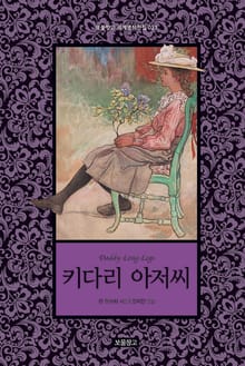 키다리 아저씨