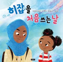 히잡을 처음 쓰는 날