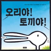 오리야! 토끼야! 표지 이미지