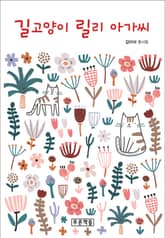 길고양이 릴리 아가씨 표지 이미지