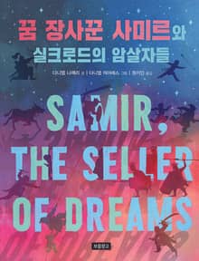 꿈 장사꾼 사미르와 실크로드의 암살자들