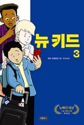 뉴 키드3 표지 이미지