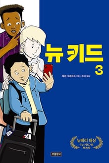 뉴 키드3