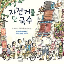 자전거를 탄 국수