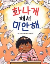 화나게 해서 미안해 표지 이미지