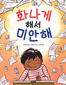 화나게 해서 미안해