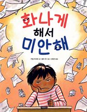 화나게 해서 미안해