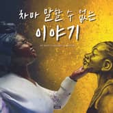 차마 말할 수 없는 이야기 표지 이미지