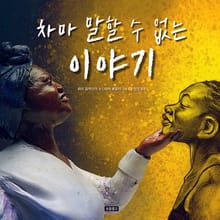 차마 말할 수 없는 이야기