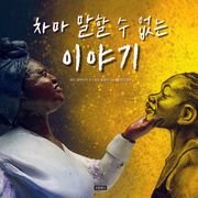 차마 말할 수 없는 이야기