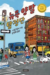 뉴욕 양말 탐정단 표지 이미지