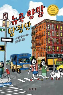 뉴욕 양말 탐정단