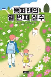 똥퍼맨의 열 번째 실수 표지 이미지