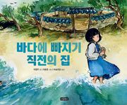 바다에 빠지기 직전의 집