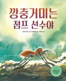 깡충거미는 점프 선수야