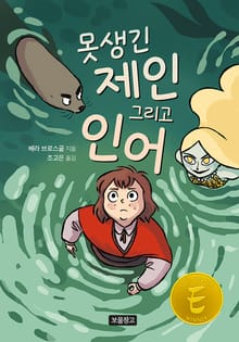 못생긴 제인 그리고 인어