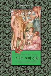 그리스 로마 신화 표지 이미지