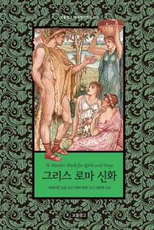 그리스 로마 신화
