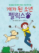 개가 된 소년 펠릭스 표지 이미지