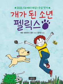 개가 된 소년 펠릭스