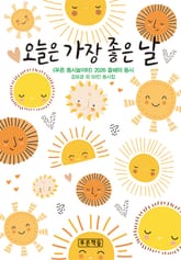 오늘은 가장 좋은 날 표지 이미지