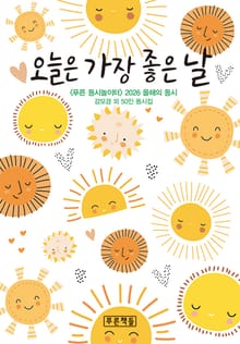 오늘은 가장 좋은 날