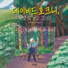 데이비드 호크니, 보고 또 보고 그리다