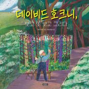 데이비드 호크니, 보고 또 보고 그리다
