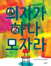 의자가 하나 모자라 표지 이미지