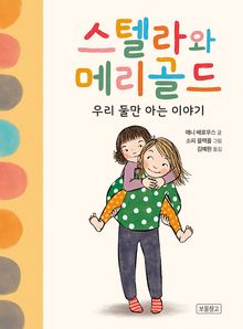 스텔라와 메리골드