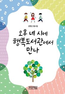 오후 네 시에 행복도서관에서 만나