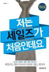 저는 세일즈가 처음인데요 표지 이미지