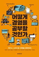 어떻게 경영을 공부할 것인가 표지 이미지