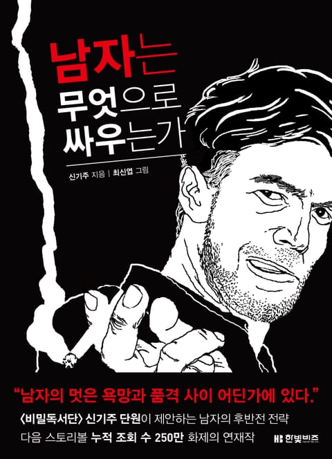 남자는 무엇으로 싸우는가 표지 이미지