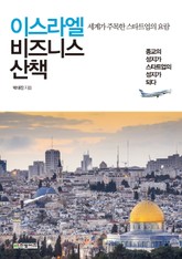 이스라엘 비즈니스 산책 표지 이미지