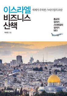 이스라엘 비즈니스 산책