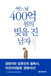 어느 날 400억 원의 빚을 진 남자 표지 이미지