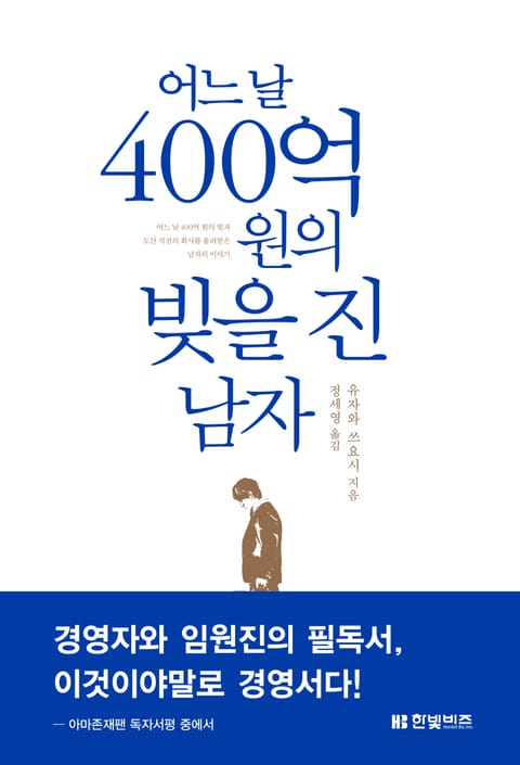 어느 날 400억 원의 빚을 진 남자 표지 이미지