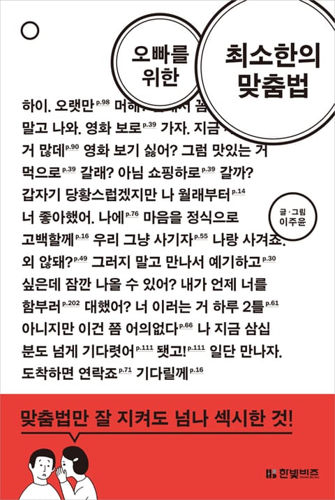 오빠를 위한 최소한의 맞춤법 표지 이미지